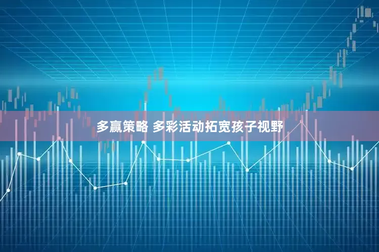 多赢策略 多彩活动拓宽孩子视野