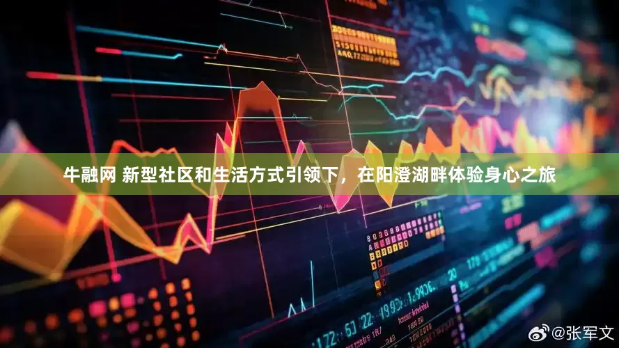 牛融网 新型社区和生活方式引领下，在阳澄湖畔体验身心之旅