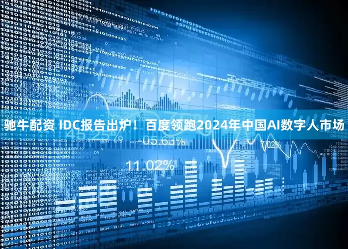 驰牛配资 IDC报告出炉！百度领跑2024年中国AI数字人市场
