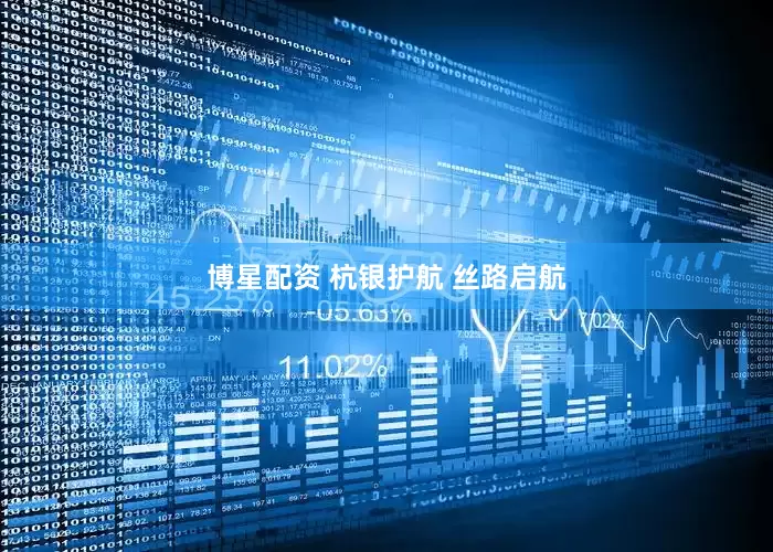 博星配资 杭银护航 丝路启航