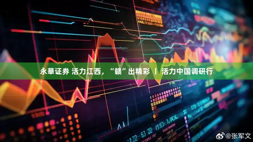 永華证券 活力江西，“赣”出精彩 丨 活力中国调研行