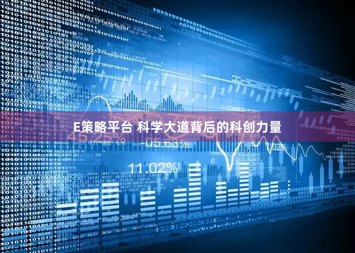 E策略平台 科学大道背后的科创力量