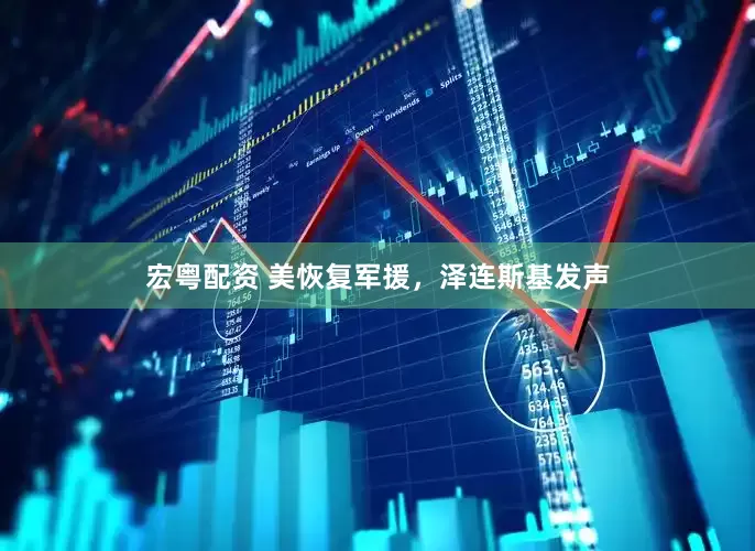 宏粤配资 美恢复军援，泽连斯基发声