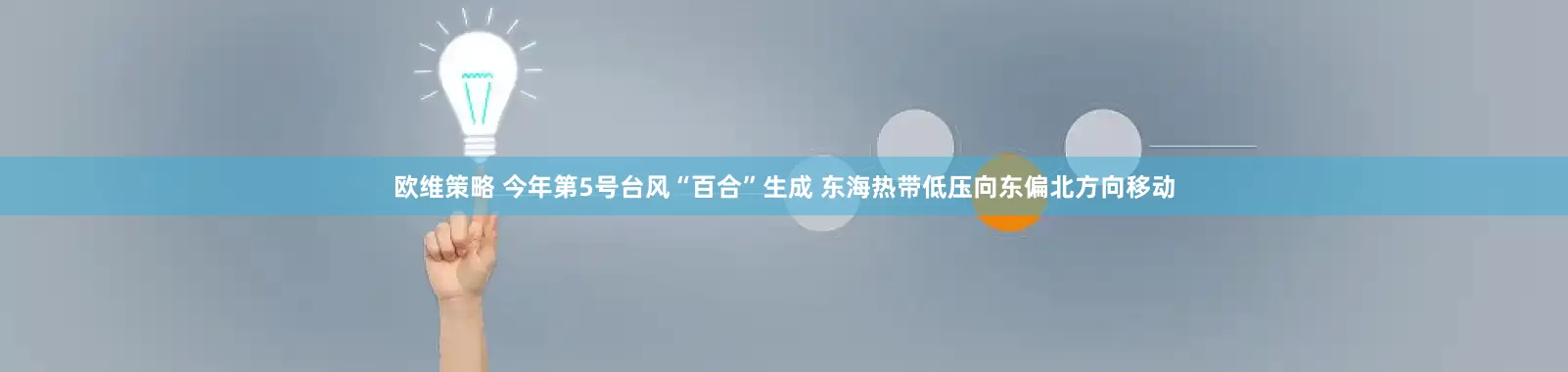 欧维策略 今年第5号台风“百合”生成 东海热带低压向东偏北方向移动