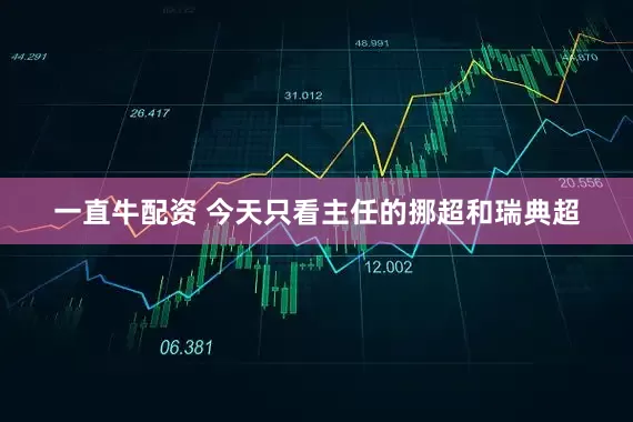 一直牛配资 今天只看主任的挪超和瑞典超