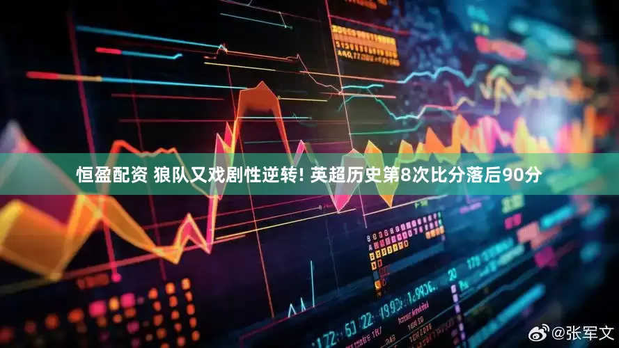 恒盈配资 狼队又戏剧性逆转! 英超历史第8次比分落后90分