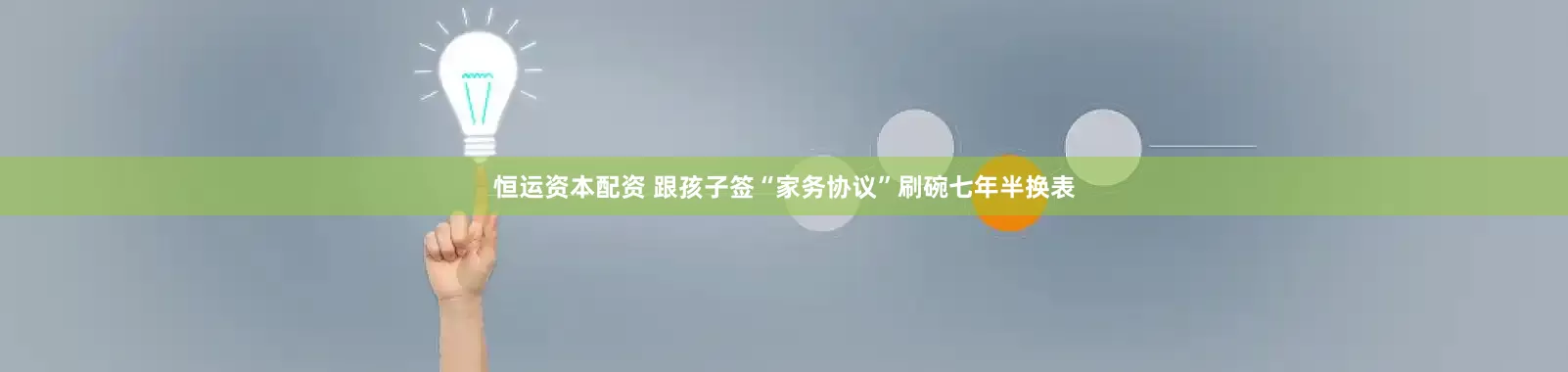 恒运资本配资 跟孩子签“家务协议”刷碗七年半换表
