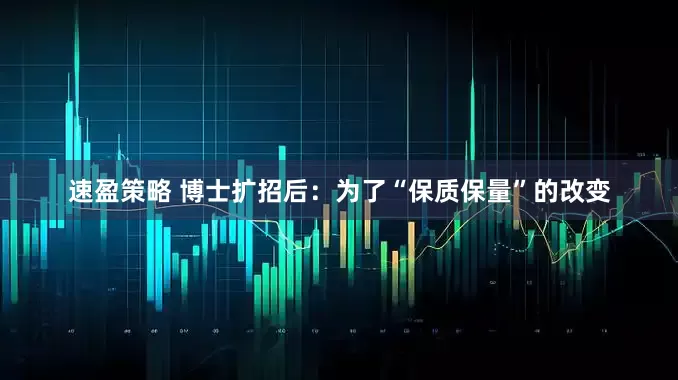 速盈策略 博士扩招后：为了“保质保量”的改变