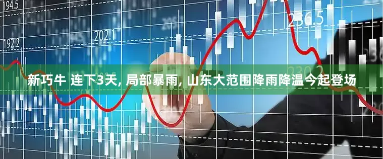 新巧牛 连下3天, 局部暴雨, 山东大范围降雨降温今起登场