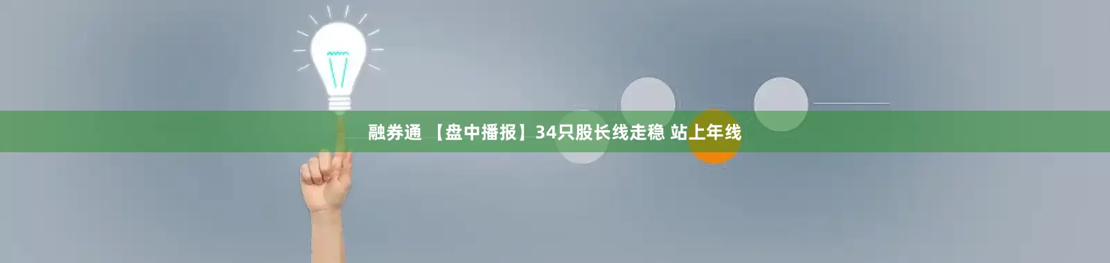 融券通 【盘中播报】34只股长线走稳 站上年线