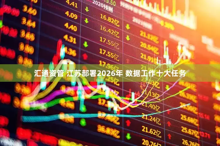 汇通资管 江苏部署2026年 数据工作十大任务