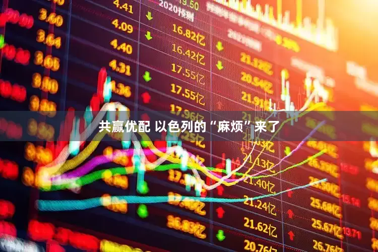 共赢优配 以色列的“麻烦”来了