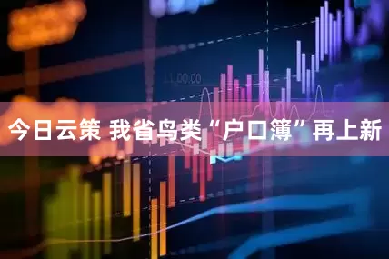 今日云策 我省鸟类“户口簿”再上新
