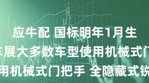 应牛配 国标明年1月生效！北京车展大多数车型使用机械式门把手 全隐藏式锐减